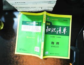 初中知识清单·初中必备工具书：物理 第2次修订【书侧书脊轻微挤压】