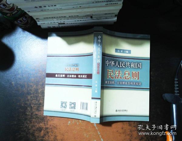 中华人民共和国民法总则条文说明立法理由及相关规定