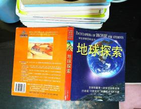 学生探索百科全书 地球探索