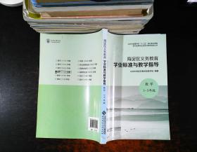 海淀区义务教育学业标准与教学指导 数学1-3年级