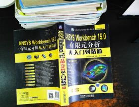 ANSYS Workbench 15.0有限元分析从入门到精通