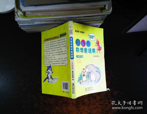 李毓佩数学童话集：小学低年级