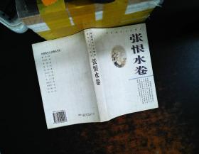 中国现代小说精品.张恨水卷