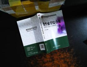 变态心理学理论与应用系列丛书·慢性疲劳综合征