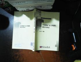 中国煤矿安全规制：理论与实证【扉页有章有字】