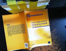 高等院校电子信息与电气学科特色教材：MATLAB和LabVIEW仿真技术及应用实例