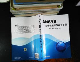 ANSYS参数化编程与命令手册