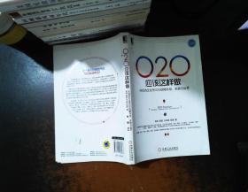 O2O应该这样做：向成功企业学O2O战略布局、实施与运营