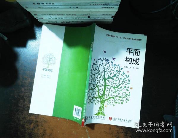 普通高等院校“十二五”艺术与设计专业规划教材：平面构成