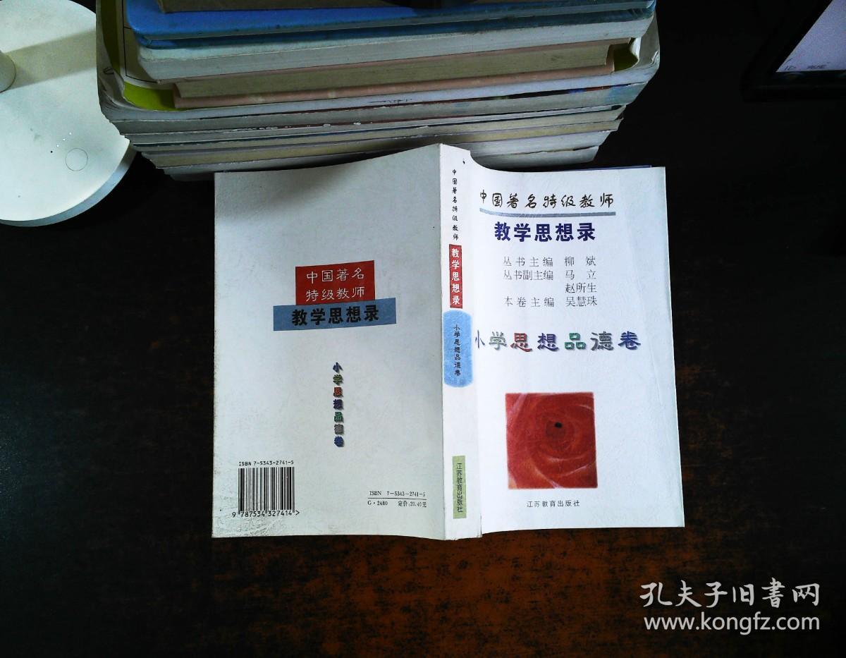 中国著名特级教师教学思想录.小学思想品德卷，小学语文卷，中小学美术卷，小学数学卷，中学语文卷，中小学体育卷，中学数学卷，中学生物卷，中小学音乐卷，中学政治卷 【10册合售】