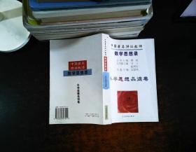 中国著名特级教师教学思想录.小学思想品德卷，小学语文卷，中小学美术卷，小学数学卷，中学语文卷，中小学体育卷，中学数学卷，中学生物卷，中小学音乐卷，中学政治卷 【10册合售】