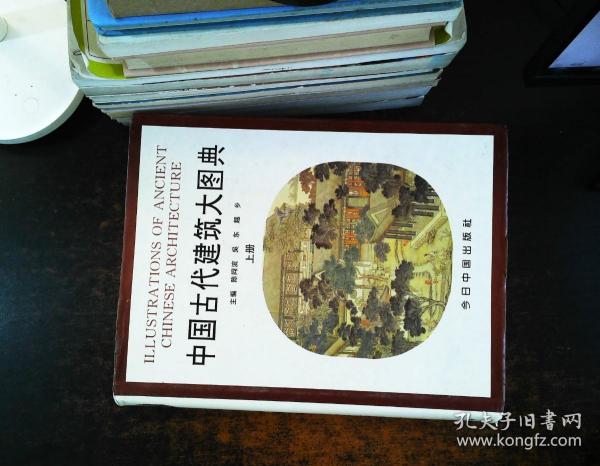 中国古代建筑大图典 上册