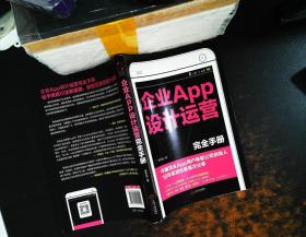 企业APP设计运营完全手册：中国顶尖APP用户体验公司创始人10年实战经验首次分享