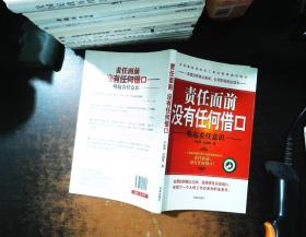 责任面前没有任何借口:唤起责任意识【书侧泛黄书脊轻微磨损 内有少许划线】