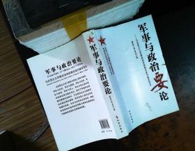 军事与政治要论：马克思主义军事政治学经典论述与基本观点【作者签赠】