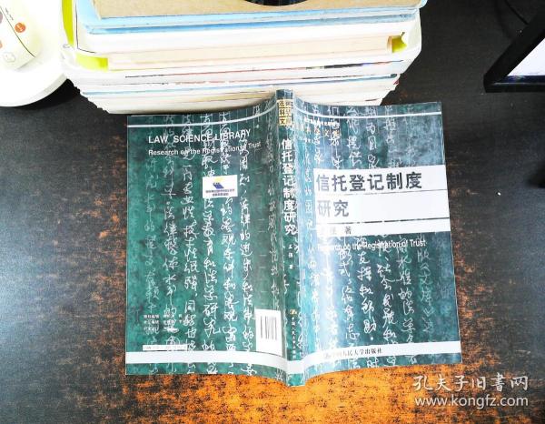 法律科学文库：信托登记制度研究