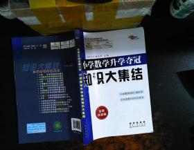 小学数学升学夺冠知识大集结（全新升级版）