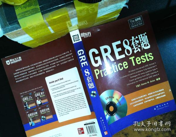 新东方：GRE8套题