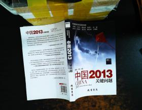 中国2013：关键问题