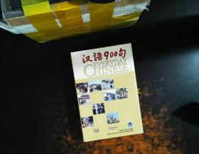 汉语900句·普通装 （图书1本、CD3张）