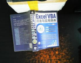 Excel VBA语法与应用辞典