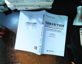 共建亚太安全家园：首届万寿国际安全研讨会论文集