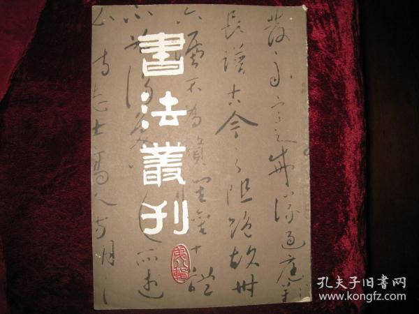 [书法丛刊]第八辑...1984年10月首版首印....均为南京博物院藏品