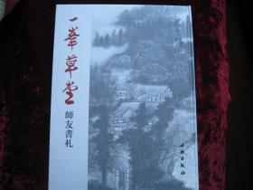 [一峰草堂师友书札].....2006年10月首版首印......