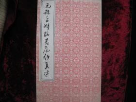 [元赵孟頫临黄庭经真迹]...1989年6月首版首印