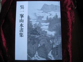 [吴一峰山水画集]....2007年7月首版首印,彩色精印