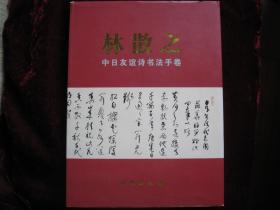 [林散之-----中日友谊诗书法手卷]..2010年4月首版首印