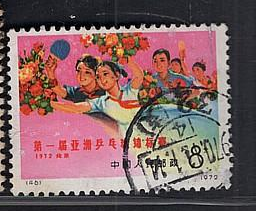 编号46第一届亚洲乒乓球锦标赛信销邮票