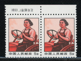 普无号  拖拉机手  厂名倒置新双连邮票