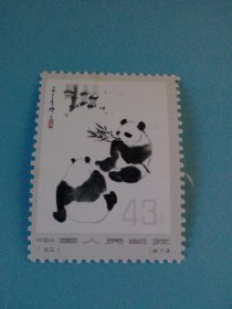 编号62熊猫新全43分邮票