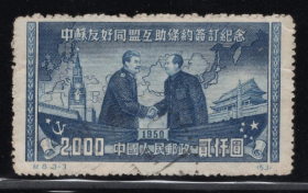 纪8中苏原版3-3信销邮票