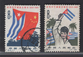 纪102古巴信销邮票