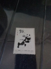 编号62熊猫原胶新全邮票