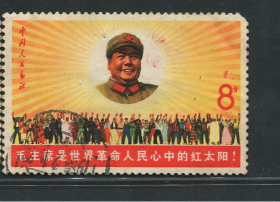 文6毛主席是世界人民心中的红太阳信销邮票