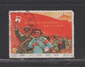 文3大旗游行信销邮票 在延安文艺座谈会讲话发表二十五周年