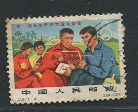 纪121亚洲新兴力量运动会4-4信销邮票
