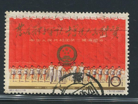 纪116二运会11-6信销邮票