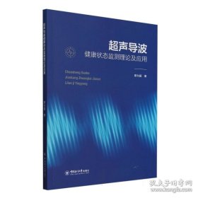 正版 超声导波健康状态监测理论及应用 9787567038738