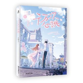 千万次心跳