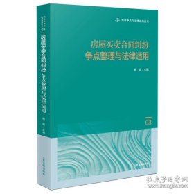 正版 房屋买卖合同纠纷争点整理与法律适用 人民法院出版社