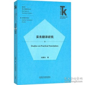 实务翻译研究