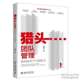 猎头团队管理：如何成为千万团队长