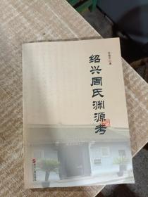 绍兴周氏渊源考沈建中 / 浙江人民出版社