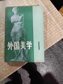 外国美学1，创刊号