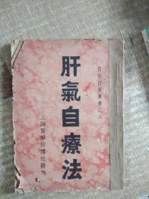 民国版.百病自疗丛书.肝气自疗法.淋浊自疗法二本合售上海医药指导