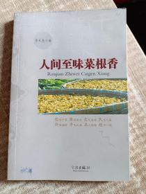 人间至味菜根香菲页有笔记.介意者勿拍